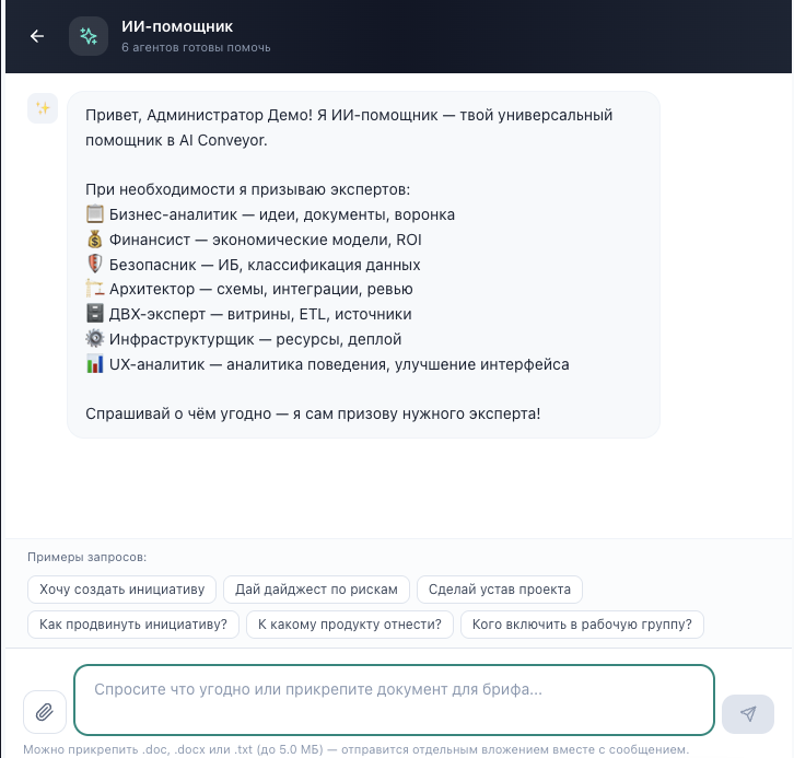 ИИ-помощник: сбор инициатив через чат и прикрепление брифа